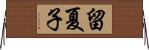 留夏子 Horizontal Wall Scroll