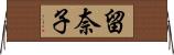 留奈子 Horizontal Wall Scroll