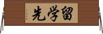 留学先 Horizontal Wall Scroll