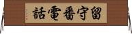 留守番電話 Horizontal Wall Scroll