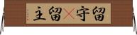 留守(P) Horizontal Wall Scroll