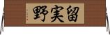 留実野 Horizontal Wall Scroll