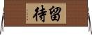 留待 Horizontal Wall Scroll