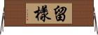 留樣 Horizontal Wall Scroll