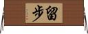 留步 Horizontal Wall Scroll