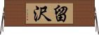 留沢 Horizontal Wall Scroll