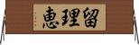 留理恵 Horizontal Wall Scroll