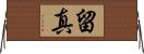 留真 Horizontal Wall Scroll