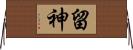 留神 Horizontal Wall Scroll