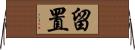 留置 Horizontal Wall Scroll