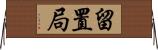 留置局 Horizontal Wall Scroll