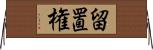留置権 Horizontal Wall Scroll