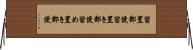 留置郵便 Horizontal Wall Scroll