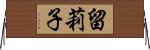 留莉子 Horizontal Wall Scroll