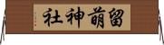 留萌神社 Horizontal Wall Scroll