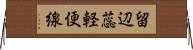 留辺蕊軽便線 Horizontal Wall Scroll