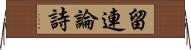 留連論詩 Horizontal Wall Scroll