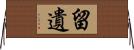 留遺 Horizontal Wall Scroll