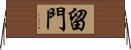 留門 Horizontal Wall Scroll