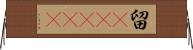 留(ateji) Horizontal Wall Scroll