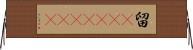 留(ateji)(rK) Horizontal Wall Scroll