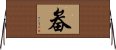 E7959A Horizontal Wall Scroll