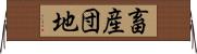 畜産団地 Horizontal Wall Scroll