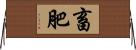 畜肥 Horizontal Wall Scroll