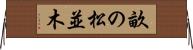 畝の松並木 Horizontal Wall Scroll