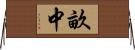 畝中 Horizontal Wall Scroll