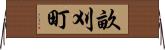 畝刈町 Horizontal Wall Scroll