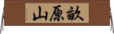 畝原山 Horizontal Wall Scroll