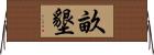 畝墾 Horizontal Wall Scroll