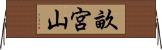 畝宮山 Horizontal Wall Scroll