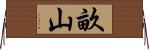 畝山 Horizontal Wall Scroll
