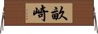 畝崎 Horizontal Wall Scroll