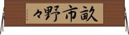 畝市野々 Horizontal Wall Scroll