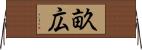 畝広 Horizontal Wall Scroll