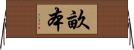 畝本 Horizontal Wall Scroll