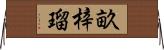 畝梓瑠 Horizontal Wall Scroll