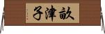 畝津子 Horizontal Wall Scroll