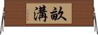 畝溝 Horizontal Wall Scroll
