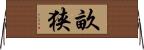 畝狭 Horizontal Wall Scroll