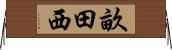 畝田西 Horizontal Wall Scroll