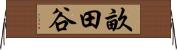 畝田谷 Horizontal Wall Scroll