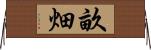 畝畑 Horizontal Wall Scroll