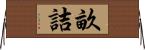 畝詰 Horizontal Wall Scroll