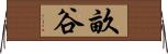 畝谷 Horizontal Wall Scroll