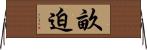 畝迫 Horizontal Wall Scroll