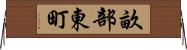 畝部東町 Horizontal Wall Scroll